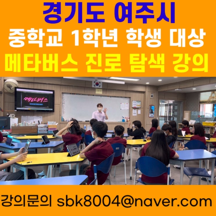 경기도 여주시 중학교 1학년 학생대상 메타버스강의 - 메타버스강사 소병구 경기도 여주시 중학교 1학년 학생대상 메타버스강의 - 메타버스강사 소병구