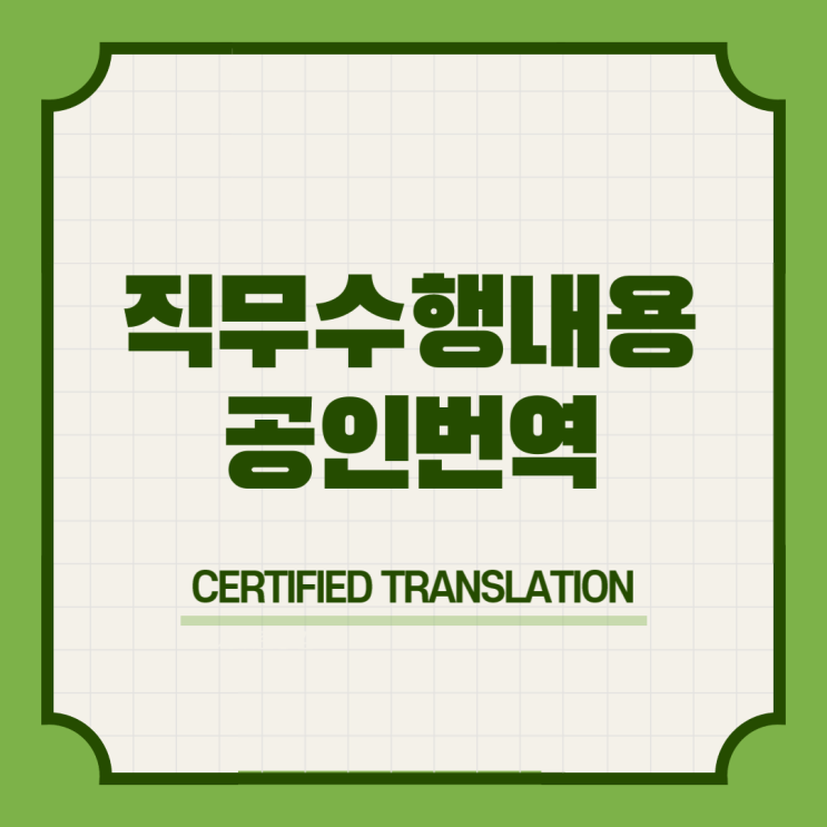  프랑스 워킹홀리데이비자 & 간호사직무수행내용확인서 군인전역예정확인증명서 영어영문 번역공증촉탁대행 [수서 일원 대청 학여울 대치 도곡 매봉 남부터미널 한티 구룡 개포동 대모산입구]