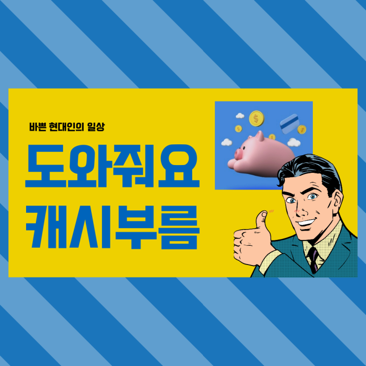  바쁜 현대인들 도와주는 부르미들, 캐시부름!