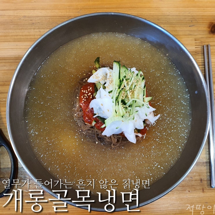  열무냉면은 아니지만 열무가 들어가는 칡냉면집 - 서울 송파구 개롱역 개롱골목냉면
