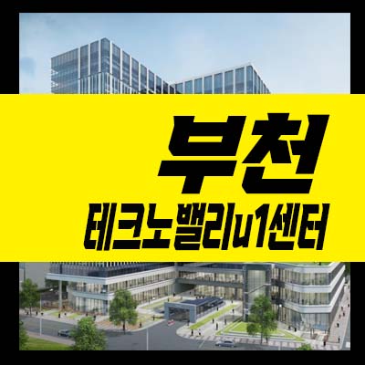  부천U1 센터 상가 코너 마지막호실 공급정보 잔여호실 투자 분양가격 현장 방문안내