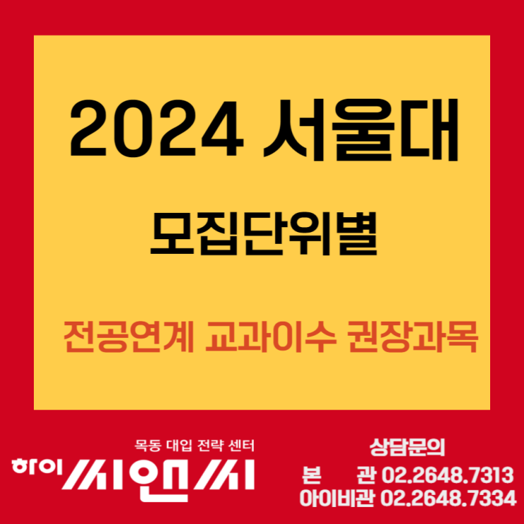 2024 서울대입시 수능선택과목 전공연계 핵심권장과목 확인필수