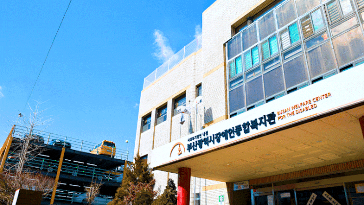 부산 광역시 장애인 종합 복지관 홍보영상 제작과정 스토리 부산 광역시 장애인 종합 복지관 홍보영상 제작과정 스토리