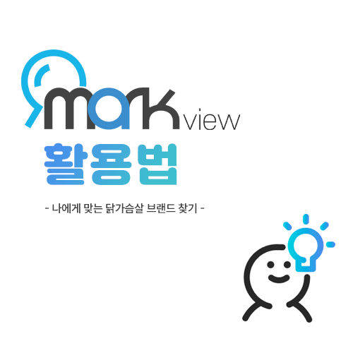  마크뷰로 다이어트하자! (나에게 맞는 닭가슴살 브랜드 찾기)