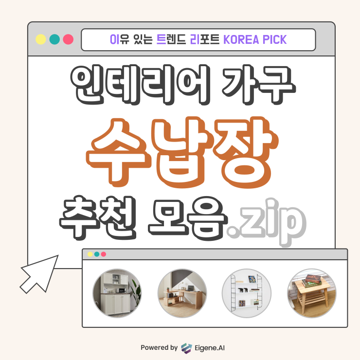 [이트리] 인테리어 가구 수납장 추천 모음.zip