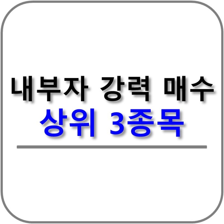  내부자들이 매수하고 있는 주식 3선