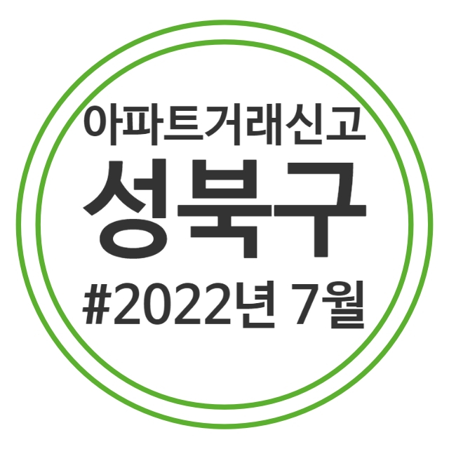  22.7월 성북구 아파트 실거래가