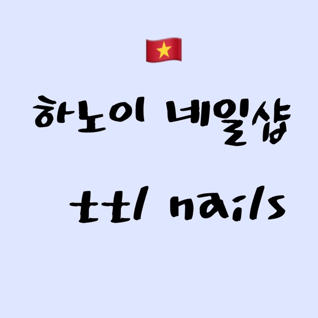 [2022 하노이] TTL nail | 호안끼엠 근처 현지 네일샵 | 하노이 네일샵 추천