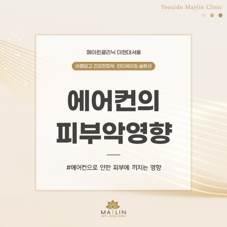  메이린의원 여의도피부관리 에어컨이 우리 피부에 미치는 악영향과 피부관리법