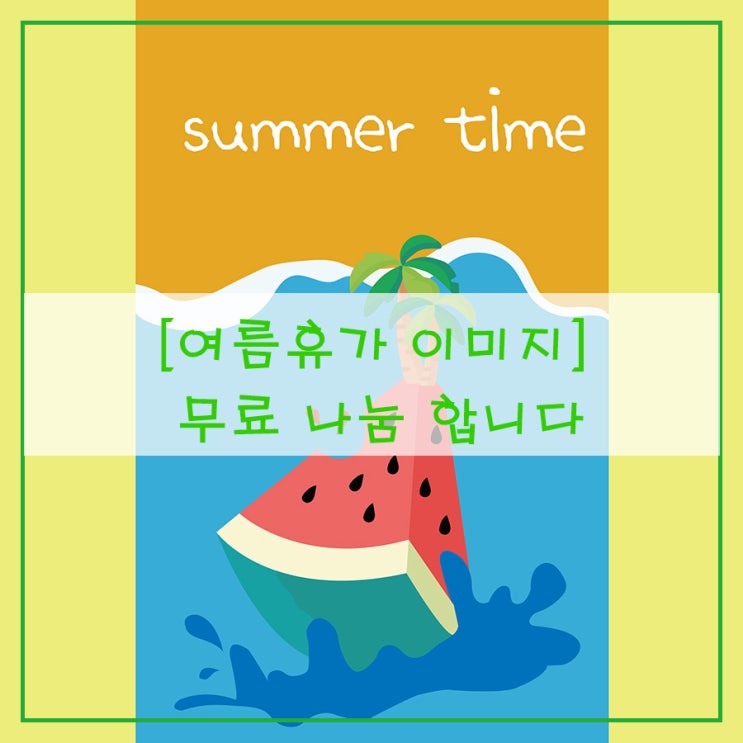  [여름휴가 이미지] 무료 나눔 합니다