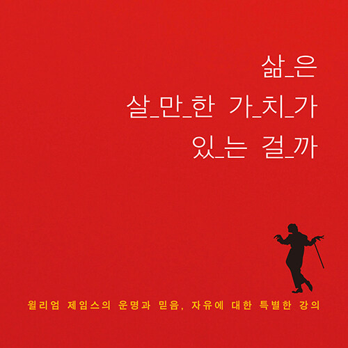  삶은 살만한 가치가 있는 걸까 도서 리뷰 윌리엄 제임스의 운명과 믿음, 자유에 대한 특별한 강의