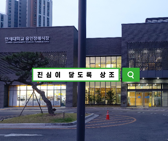  연세대학교용인장례식장에서 후불제 상조회사 연락할때