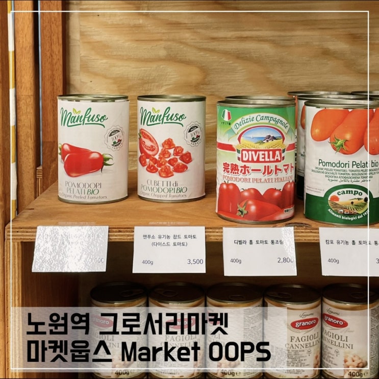  노원역 그로서리마켓 마켓웁스; 유럽식재료가 한가득있는 식료품점