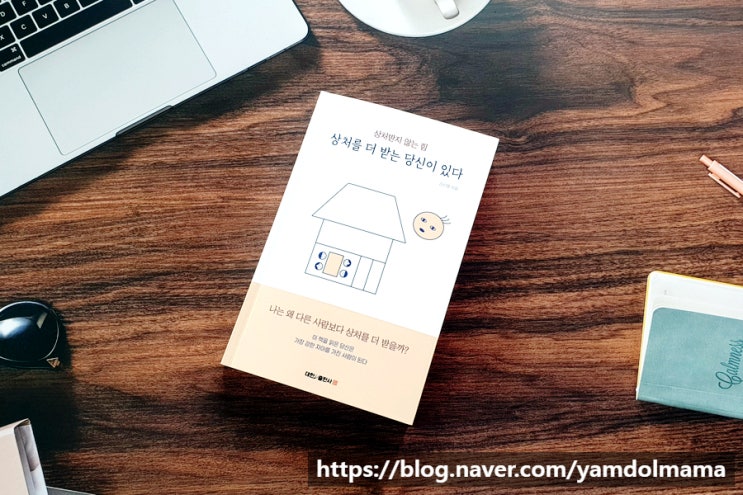  상처받지않는 힘, 상처를 더받는 당신이 있다 서평
