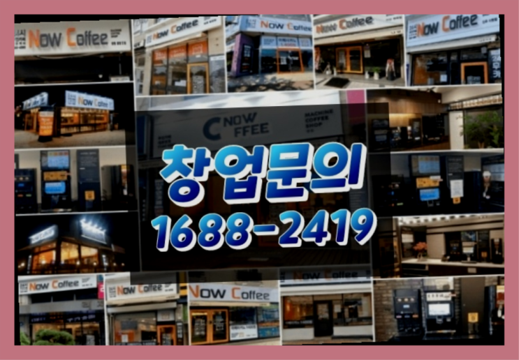  경기도에  무인카페창업 100군데 이상 오픈한 이유 feat.무인카페 상권