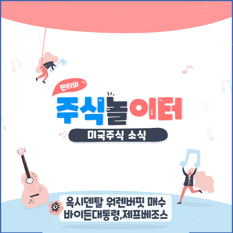 옥시덴탈 워렌버핏 또 추가매수? / 바이든대통령, 제프베조스 썰전!!