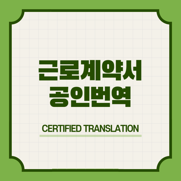  호주 워킹홀리데이 비자 & 근로계약서 인턴약정서 번역공증촉탁대행 [사당 방배 서초 교대 강남 역삼 선릉 삼성 종합운동장 잠실]