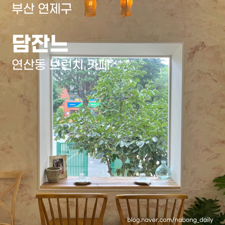  망미동맛집 | 연산동 브런치 카페 & 와인바 담잔느