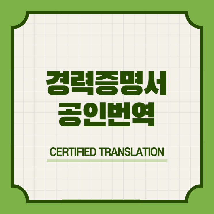 포루투갈 워킹홀리데이 비자 & 경력 재직 증명서 영어영문 공인번역 번역공증촉탁대행 [잠실 석촌 송파 가락시장 문정 장지 복정 위례 남한산성 단대오거리 신흥 수진 모란]