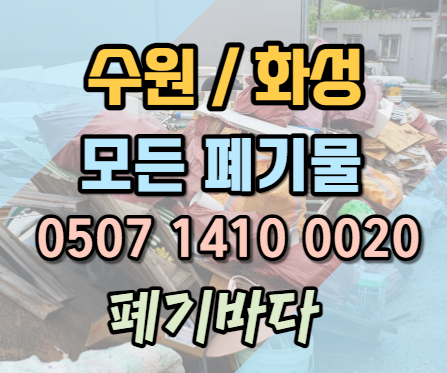  수원폐기물 발생 공사와 생산업체 쓰레기 처리 작업 후기 (권선구, 화성시)