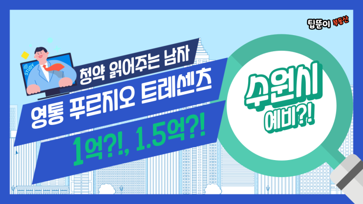  영통 푸르지오 트레센츠 예비입주자 몇 번까지 갈까요?