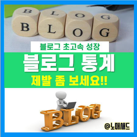 네이버 블로그 통계도 안 보면서 블로그 성장을 바라면 탐욕 - 조회수, 순방문자수, 방문횟수 차이 등 네이버 블로그 통계도 안 보면서 블로그 성장을 바라면 탐욕 - 조회수, 순방문자수, 방문횟수 차이 등