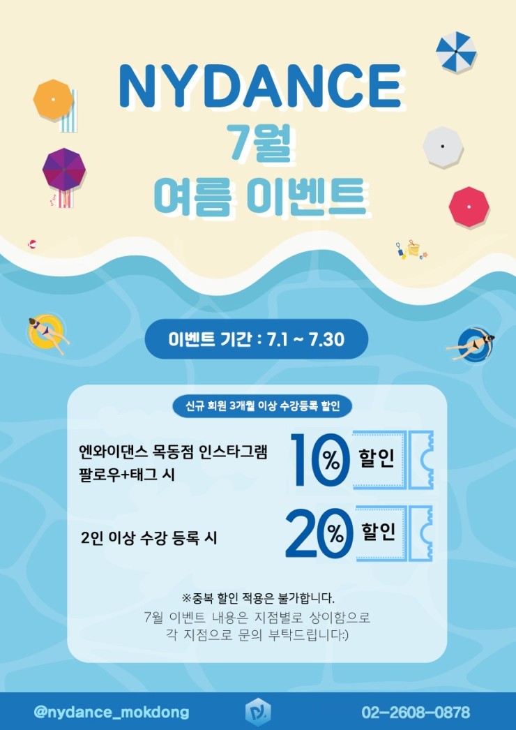 엔와이댄스 목동점 7월 여름 EVENT