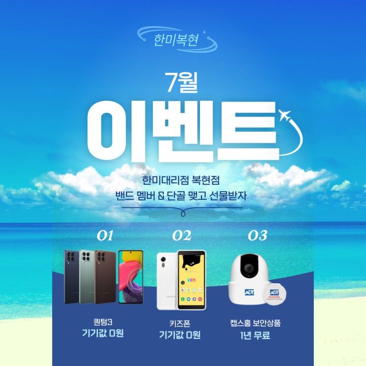  한미대리점 복현점 7월 이벤트 총집합