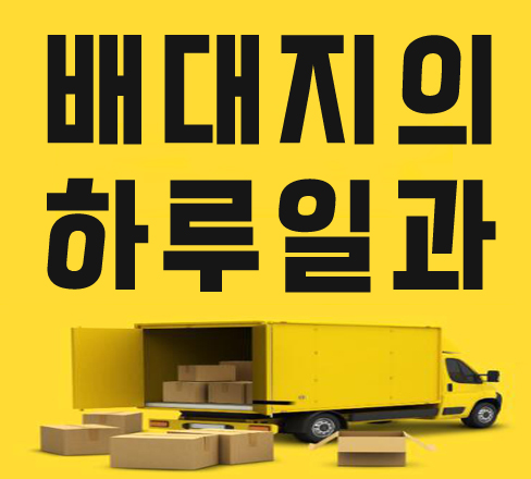  중국배대지 타오바오구매대행 배송대행지 하루일과에 대해 궁금하시죠?