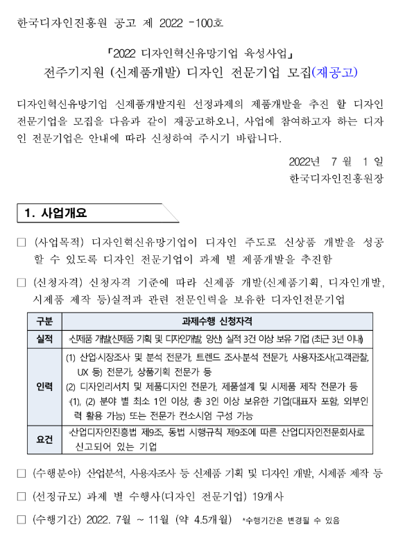 2022년 디자인혁신유망기업 육성사업 전주기지원(신제품개발) 디자인 전문기업 모집 재공고 2022년 디자인혁신유망기업 육성사업 전주기지원(신제품개발) 디자인 전문기업 모집 재공고