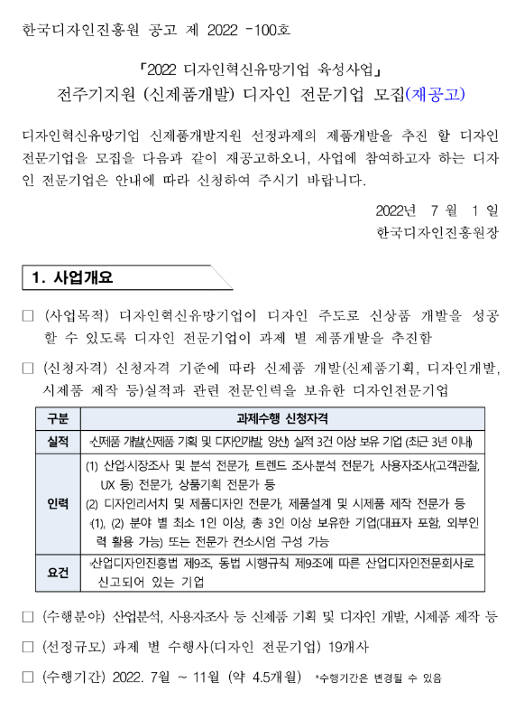 2022년 디자인혁신유망기업 육성사업 전주기지원(신제품개발) 디자인 전문기업 모집 재공고