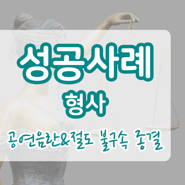  전과기록이 있어도 집행유예 불구속 종결시킨 사례 부산형사사건