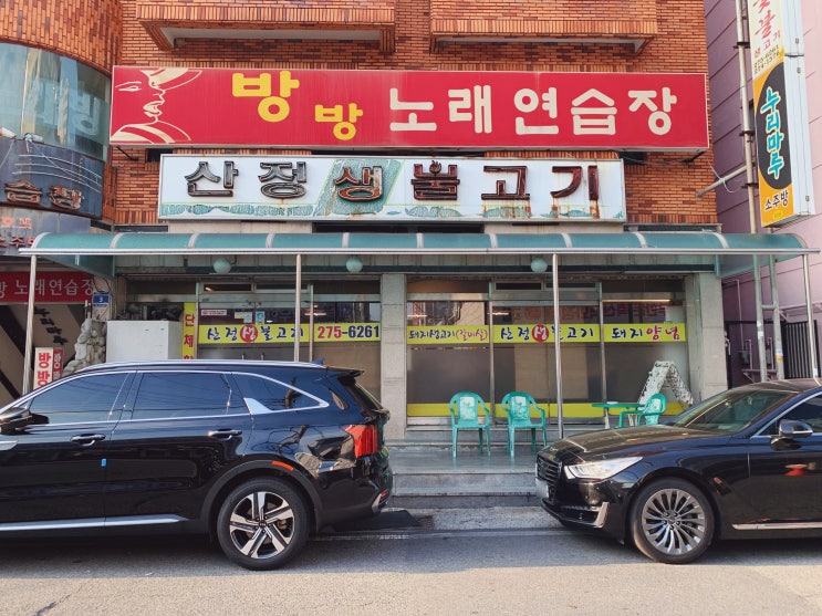  울산 옥동 맛집 울산대공원 고깃집 산정생불고기