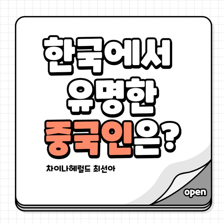 한국에서 유명한 중국인은?