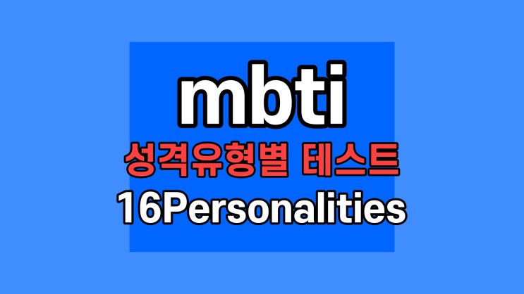mbti 성격유형별 테스트 16Personalities 사이트 엠비티아이