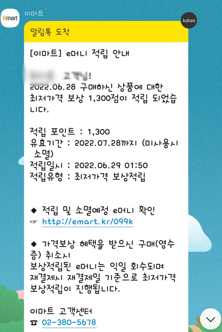 〔 이마트앱, 최저가격 보상적립제도 〕