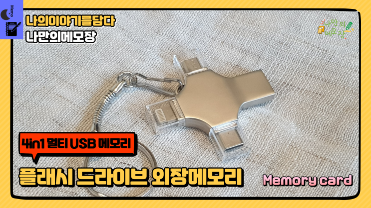  휴대용 4in1 멀티 USB 메모리  플래시 드라이브 외장메모리