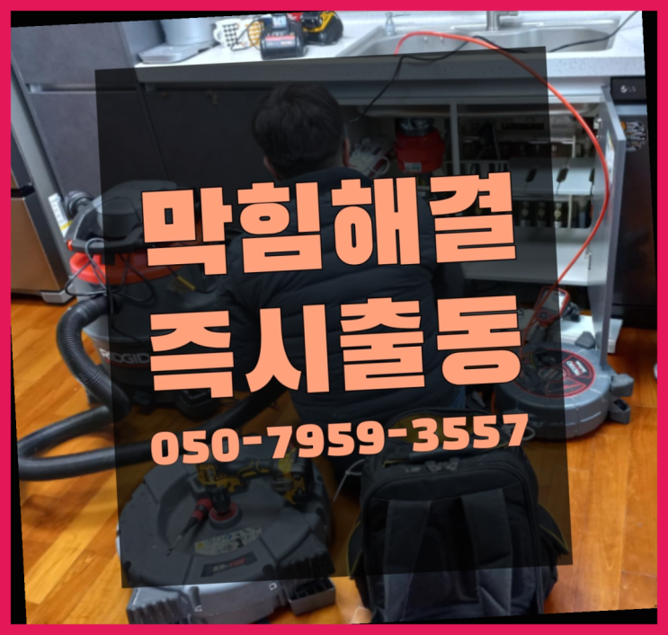  세면대청소 ?변기,하수구,씽크대막힘 빠른 출장  이제 아시겠죠?