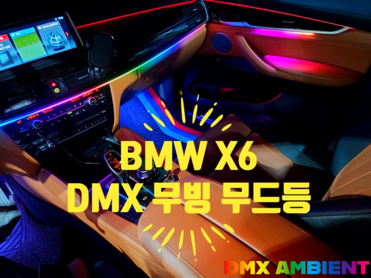  (F16) X6 엠비언트 이보다 화려할 수 없다! DMX 무빙 무드등 실내 튜닝