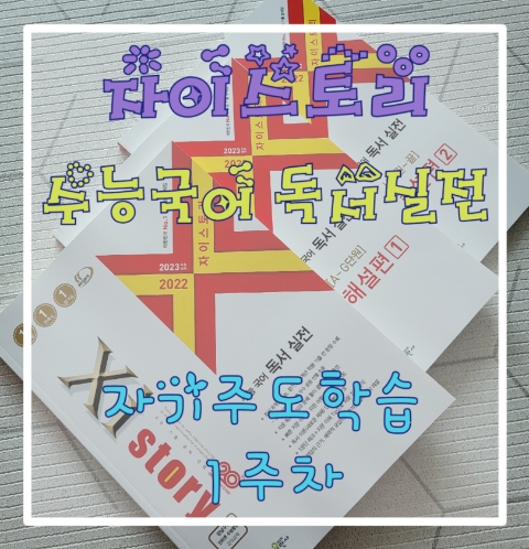  자이스토리 수능국어 독서실전 [자기주도학습 1주차] - 여름방학 고등국어 공부의 힘을 기르자