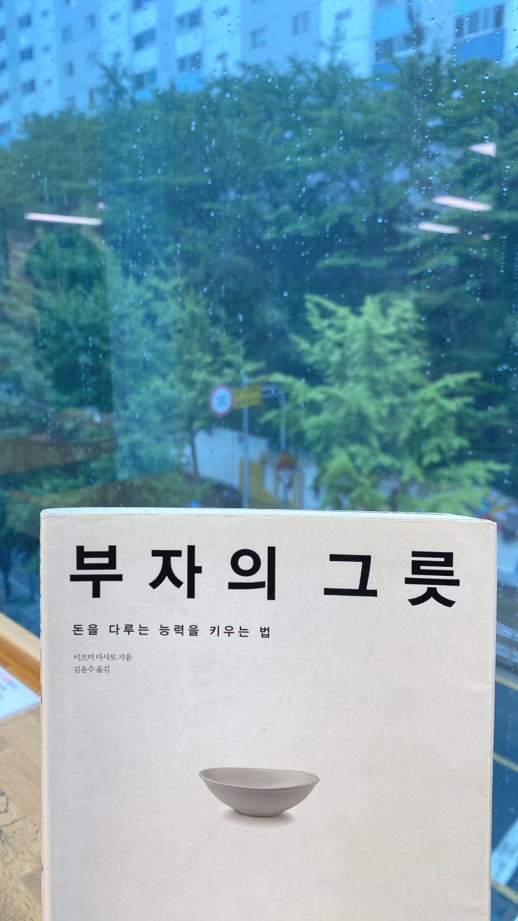 [ 부자의 그릇 ] 을 읽고