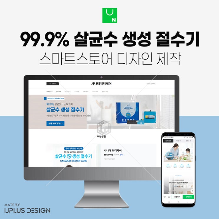  소독 살균수 절수기 스마트스토어 상세페이지 디자인 제작 꾸미기