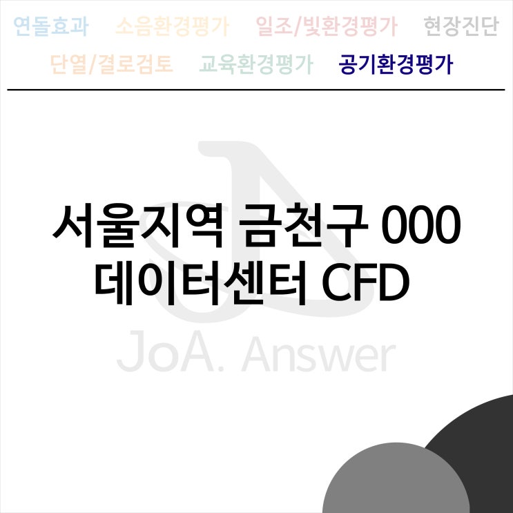  서울지역 금천구 000 데이터센터 CFD