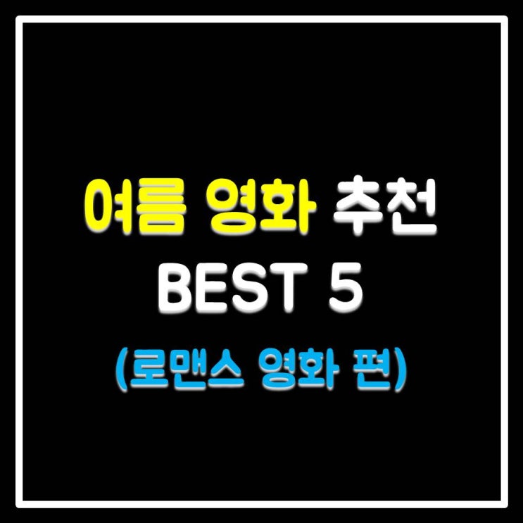 여름 영화 추천 BEST 5 (로맨스 영화 편)