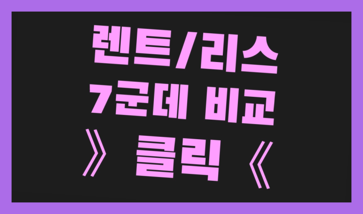  신차리스 ? 장기렌터카/사업자리스 말하지 않은 비밀