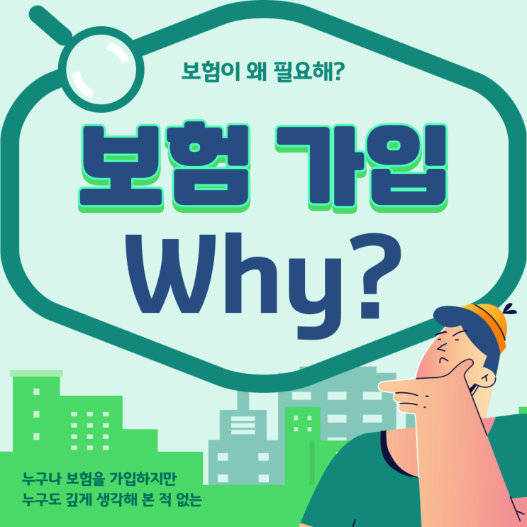  보험에 가입하는 이유, 보험이 정말 필요할까? 보험쟁이의 소회