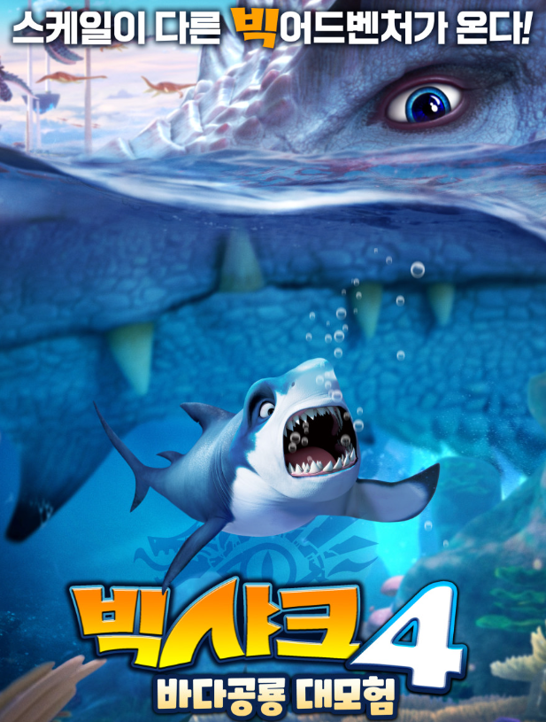  영화 빅샤크 4 바다 공룡 대모험 이제 우리 떠나볼까?