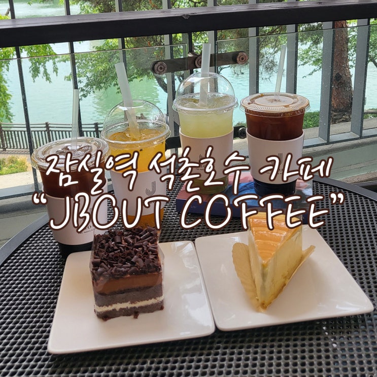  석촌호수 뷰가 좋았던 잠실역 카페 맛집 [JBOUT COFFEE]