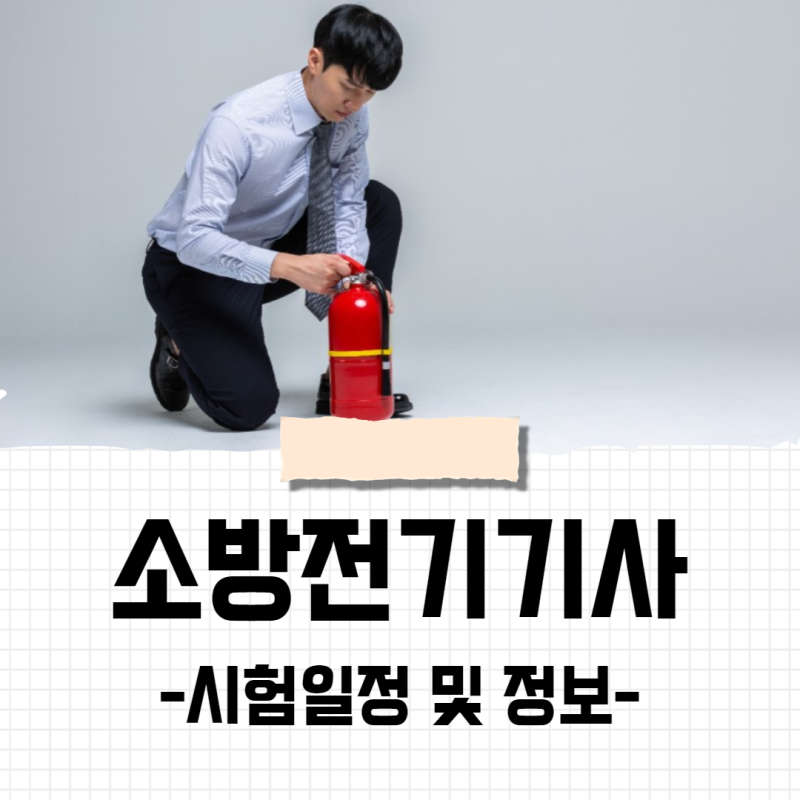 소방전기기사 시험일정 필기 실기 합격률 정보