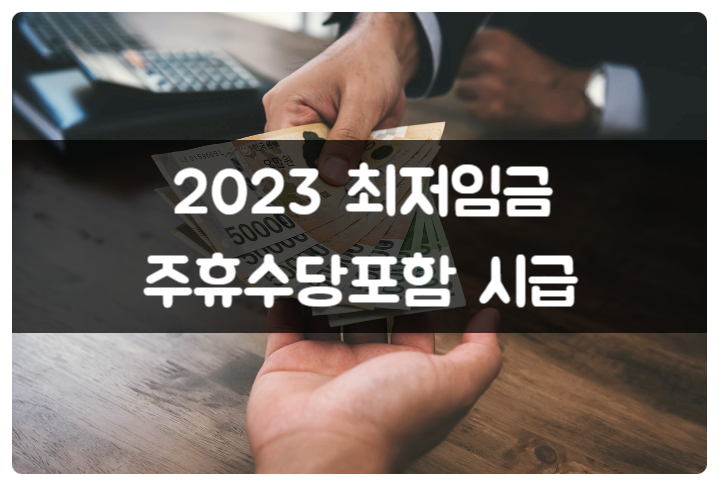 2023년 최저시급과 주휴수당포함시급 바로확인